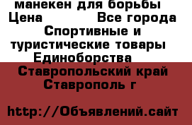 манекен для борьбы › Цена ­ 7 540 - Все города Спортивные и туристические товары » Единоборства   . Ставропольский край,Ставрополь г.